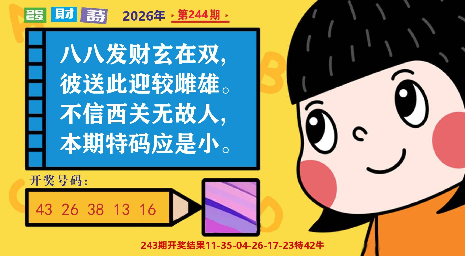六合头条B 第244期