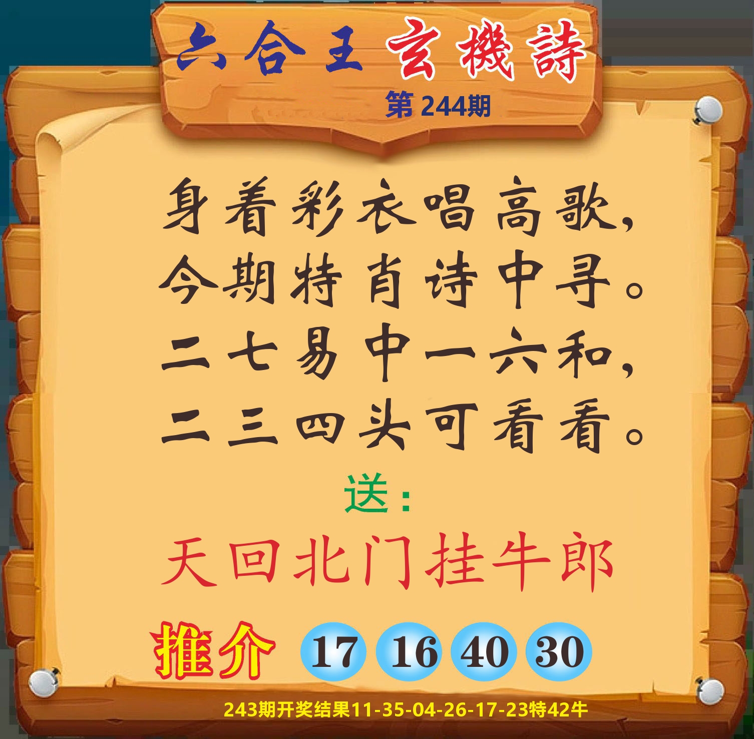 澳门赢天下D 第244期