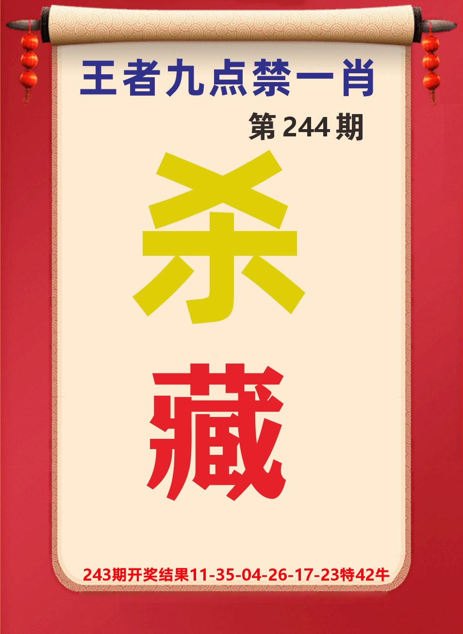 澳门天天赚B 第244期