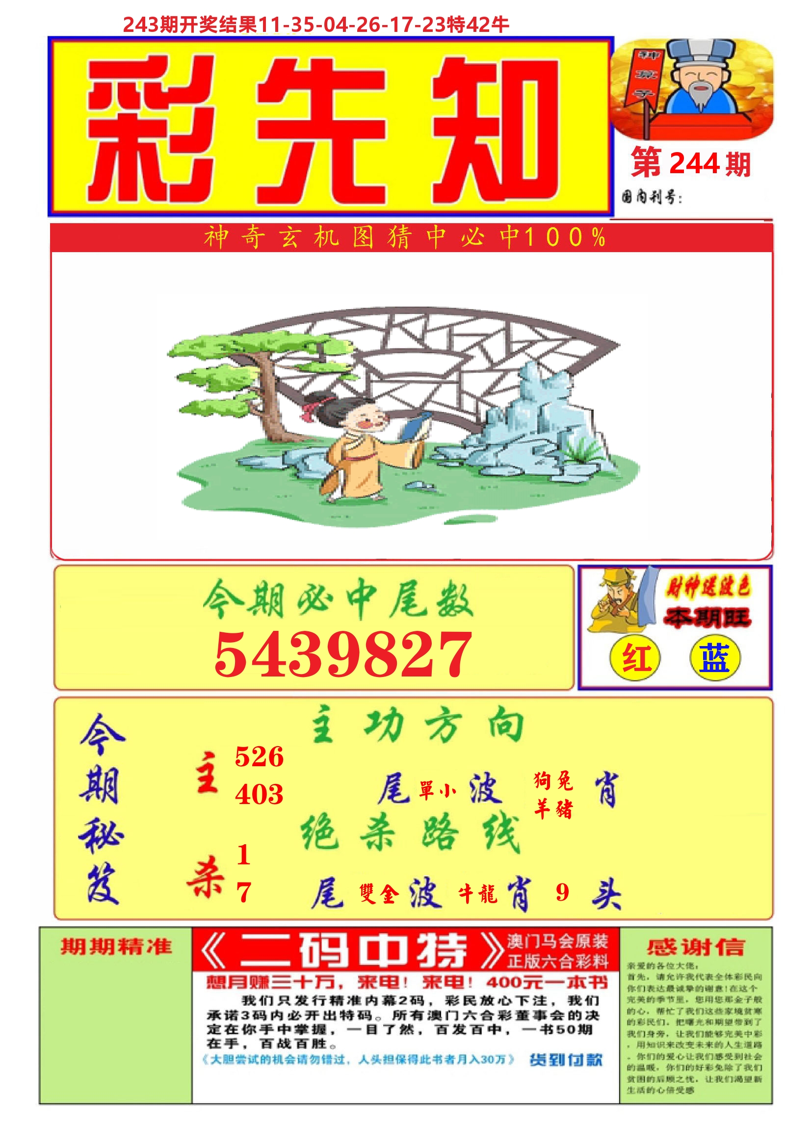 澳门彩先知A 第244期