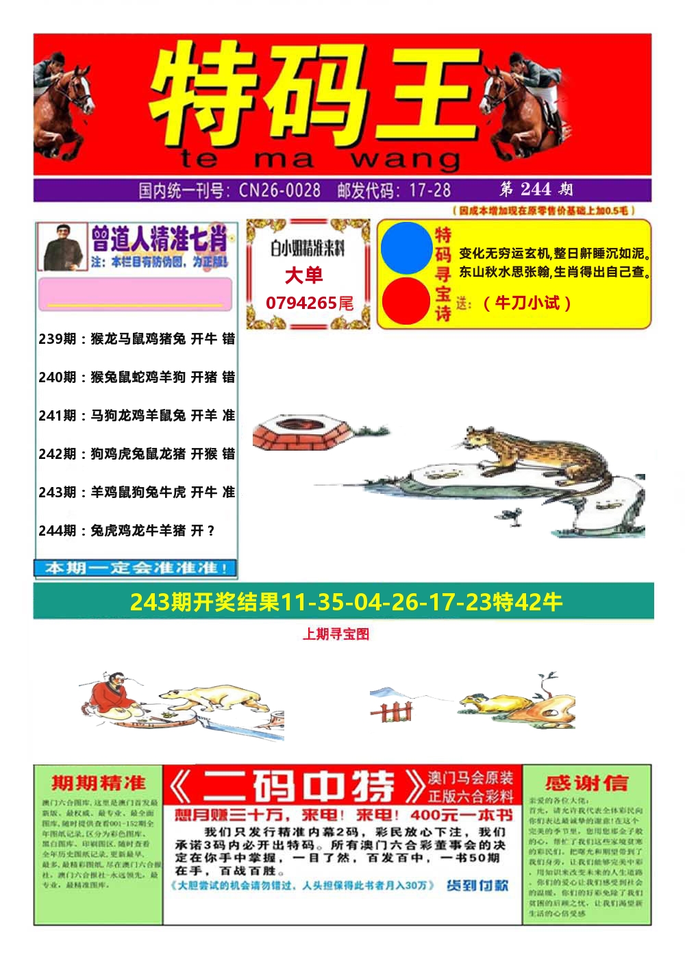 澳门特码王A 第244期