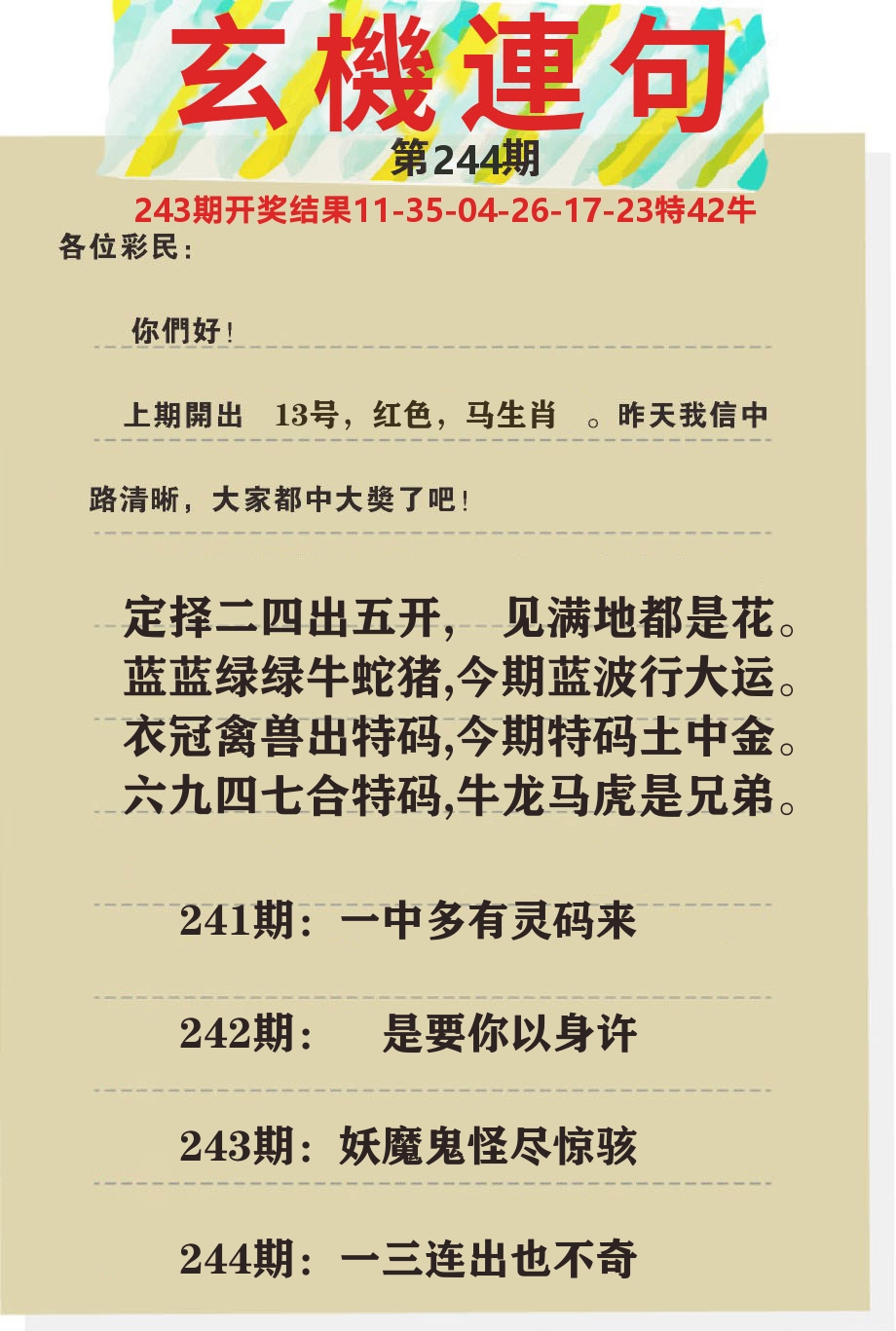 澳门特码王C 第244期