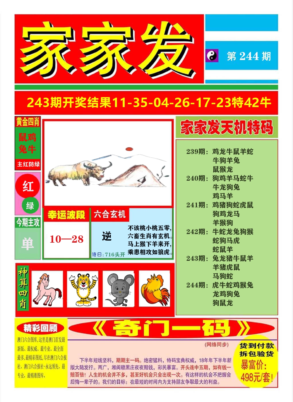 澳门家家发A 第244期
