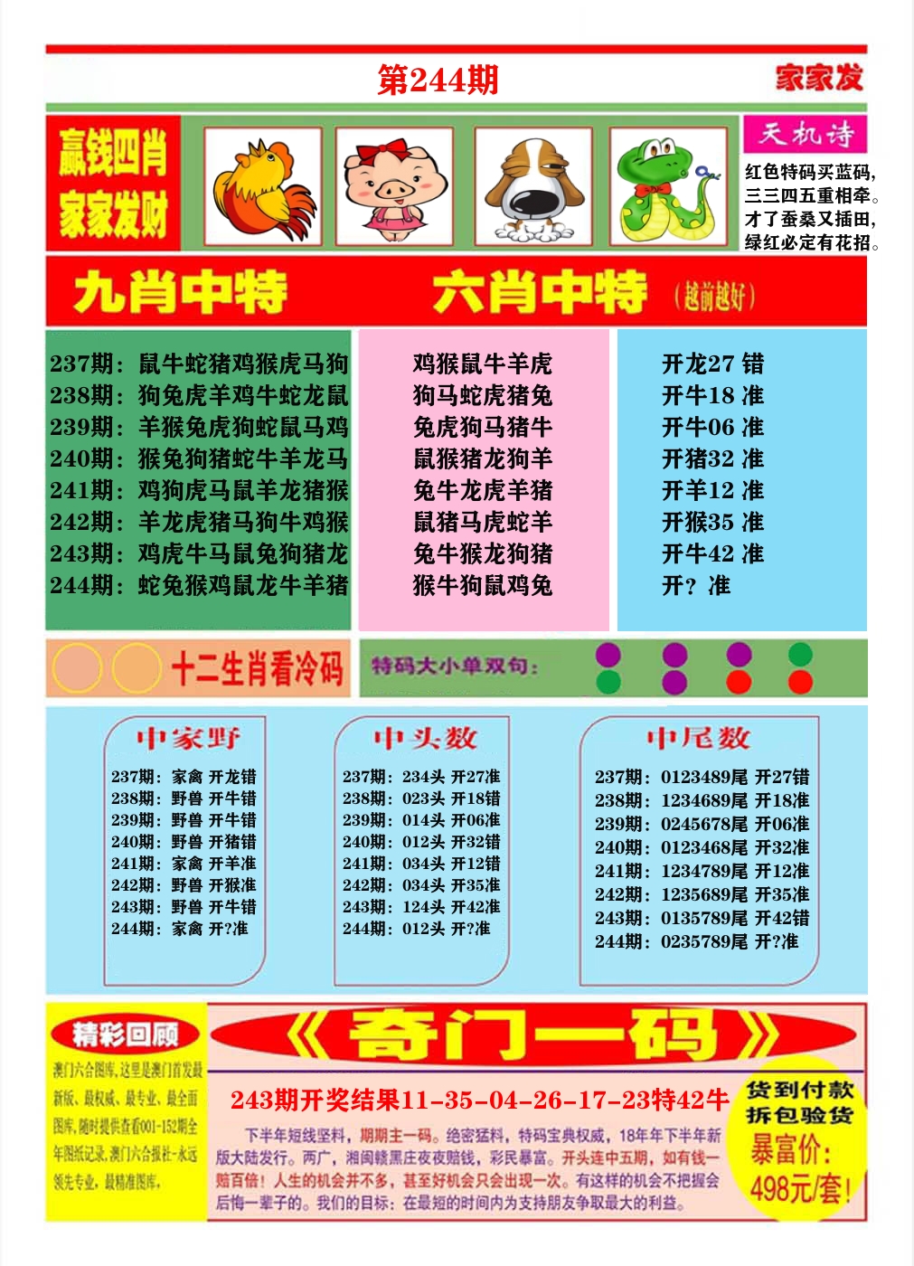 澳门家家发B 第244期