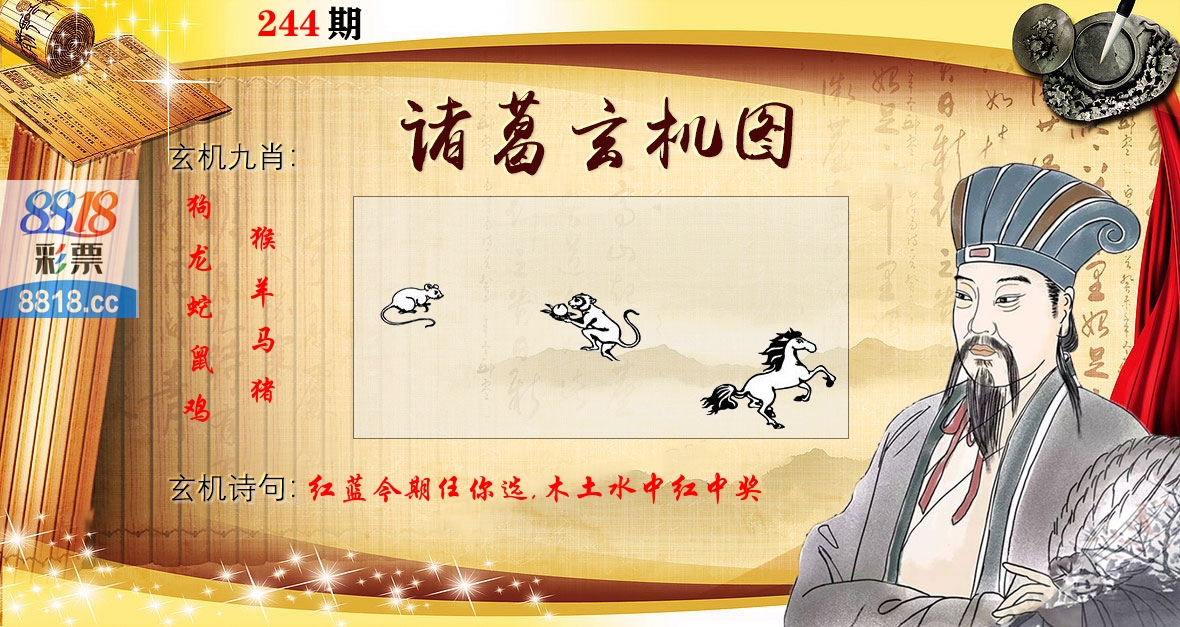 诸葛玄机图 第244期