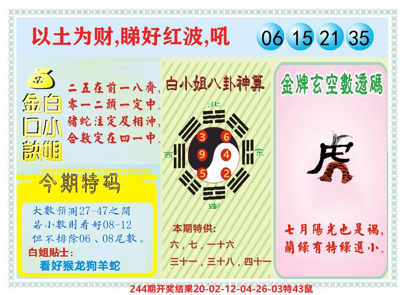 白小姐金口决 第245期