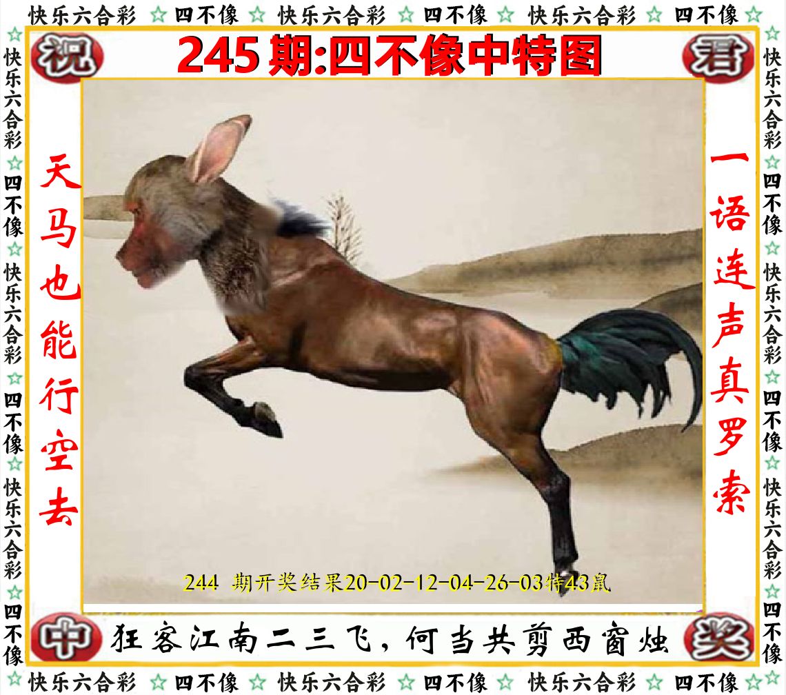 四不像中特图 第245期