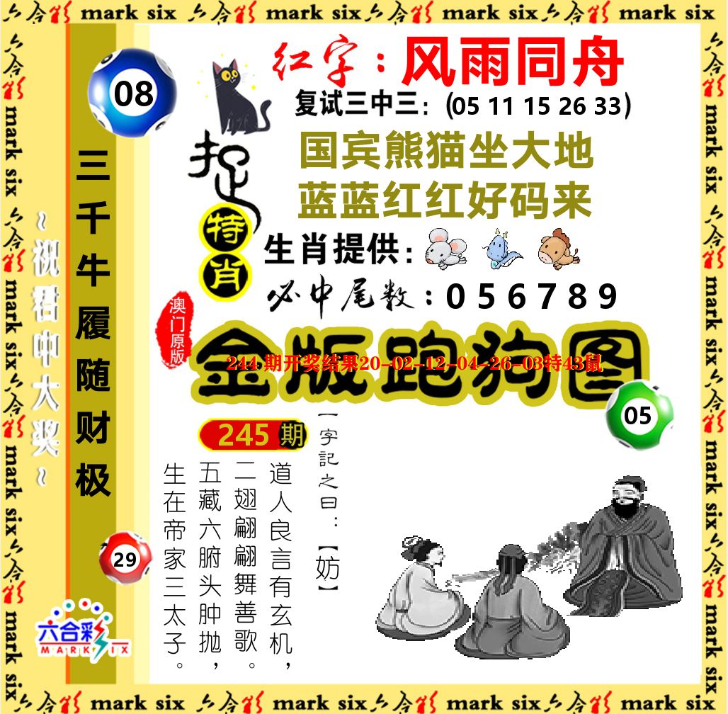 金版跑狗图 第245期