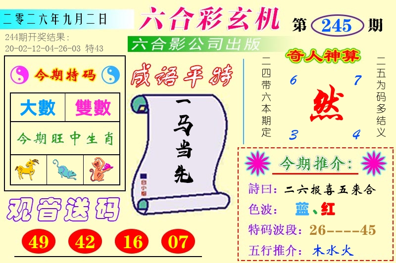 澳门六合玄机 第245期