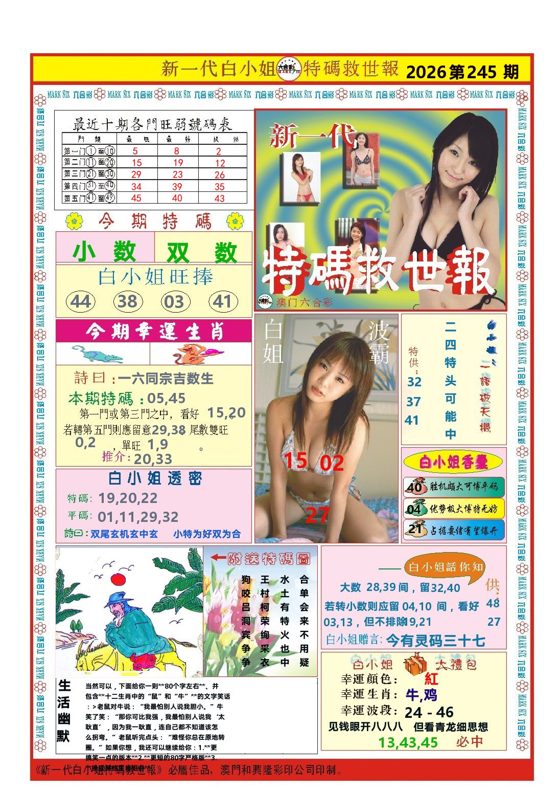 澳门特码救世报 第245期