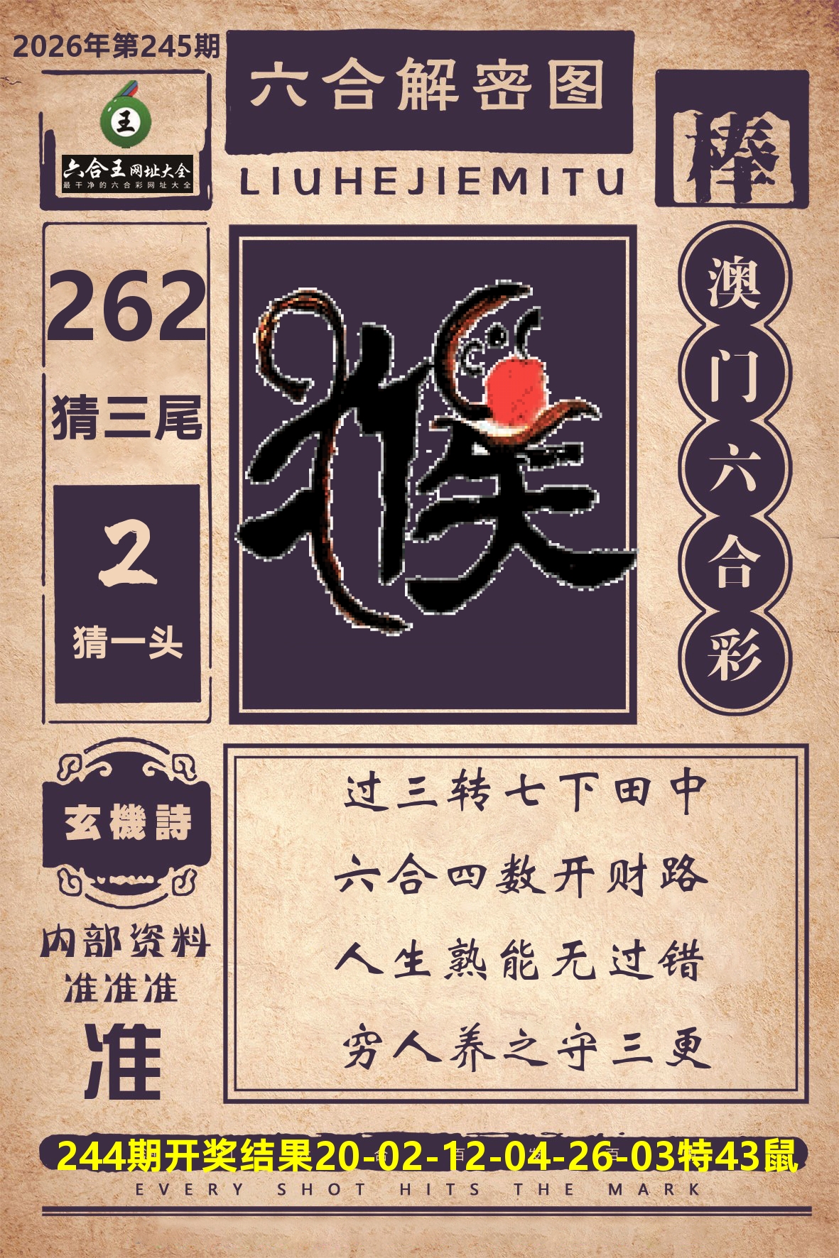 六合王六合解密 第245期