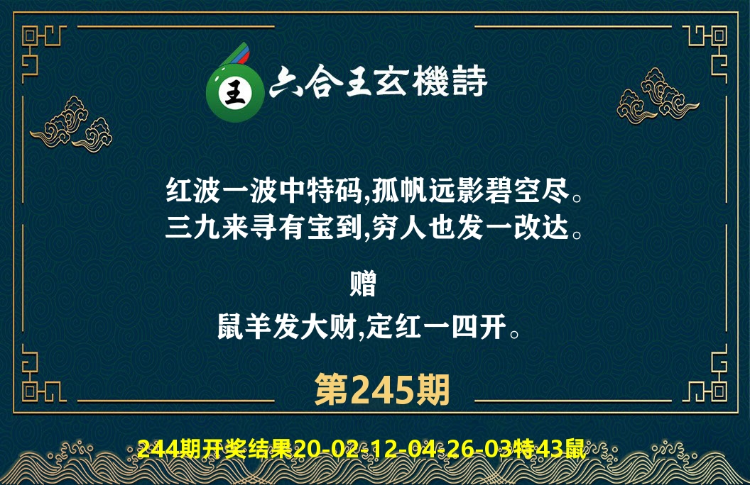 六合王玄机诗 第245期