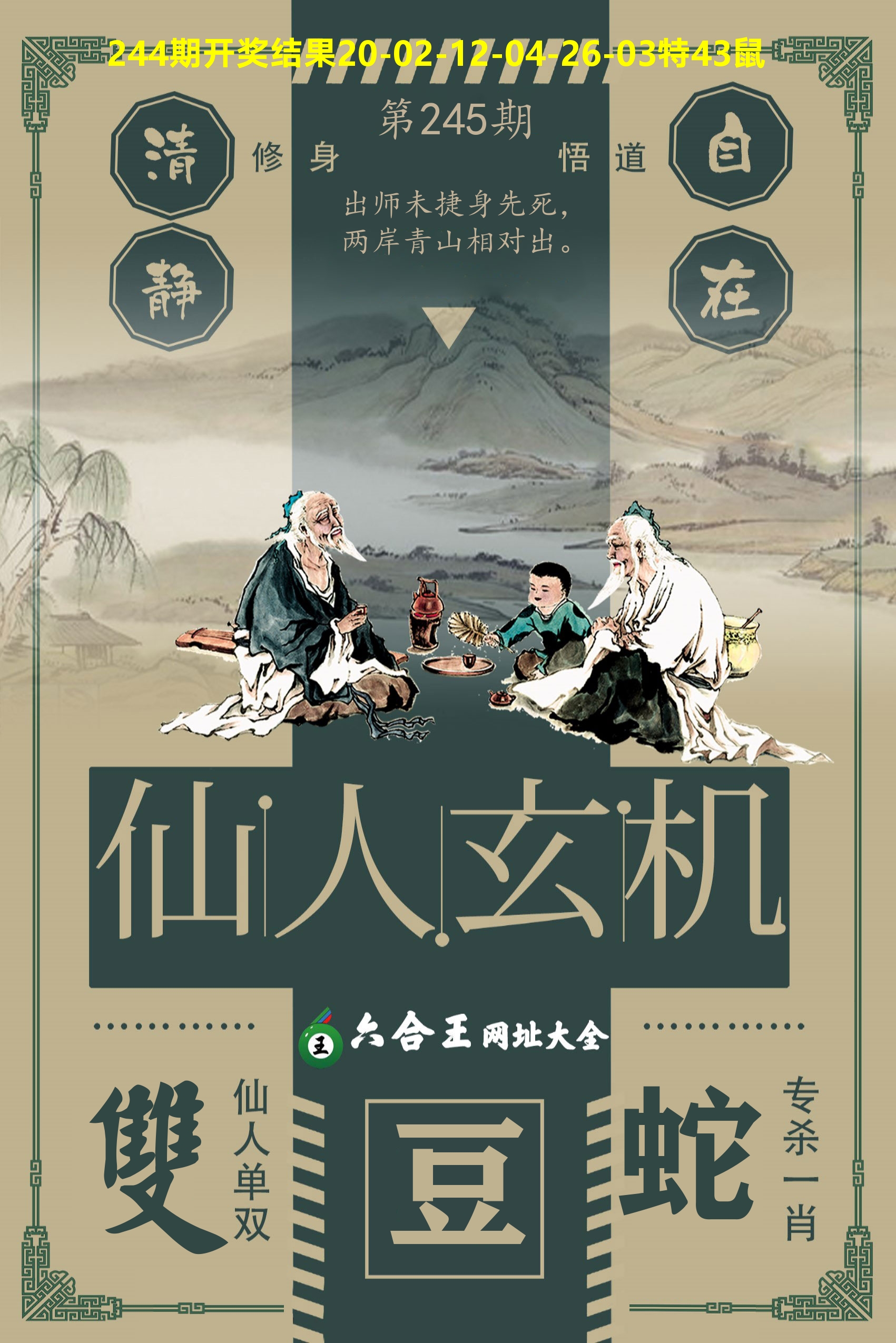 六合王仙人玄机 第245期