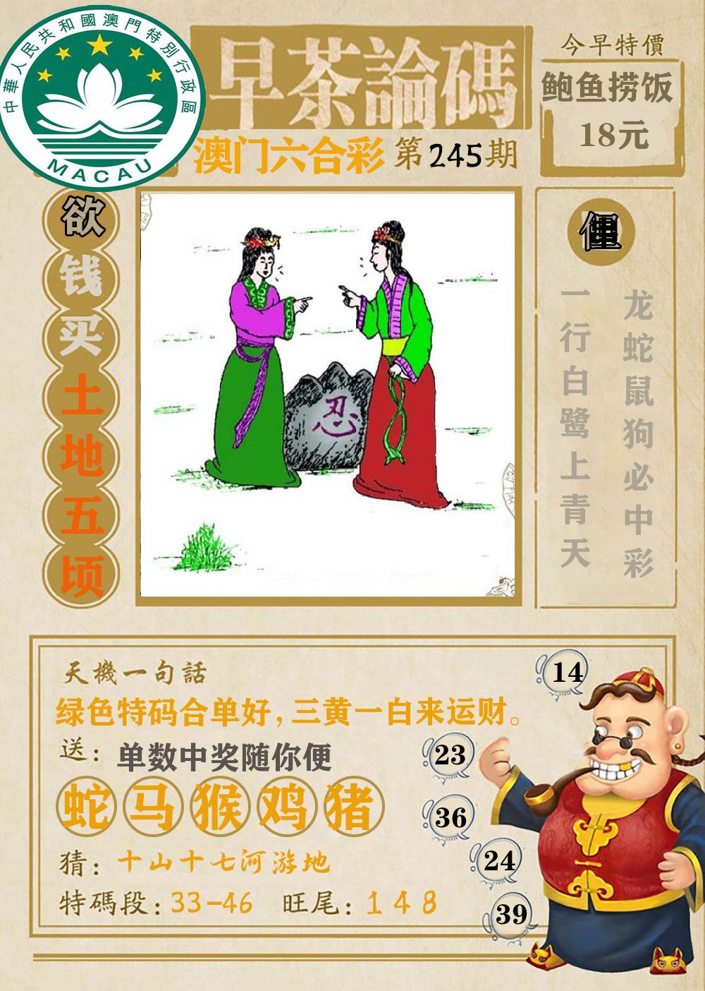 早茶论码 第245期