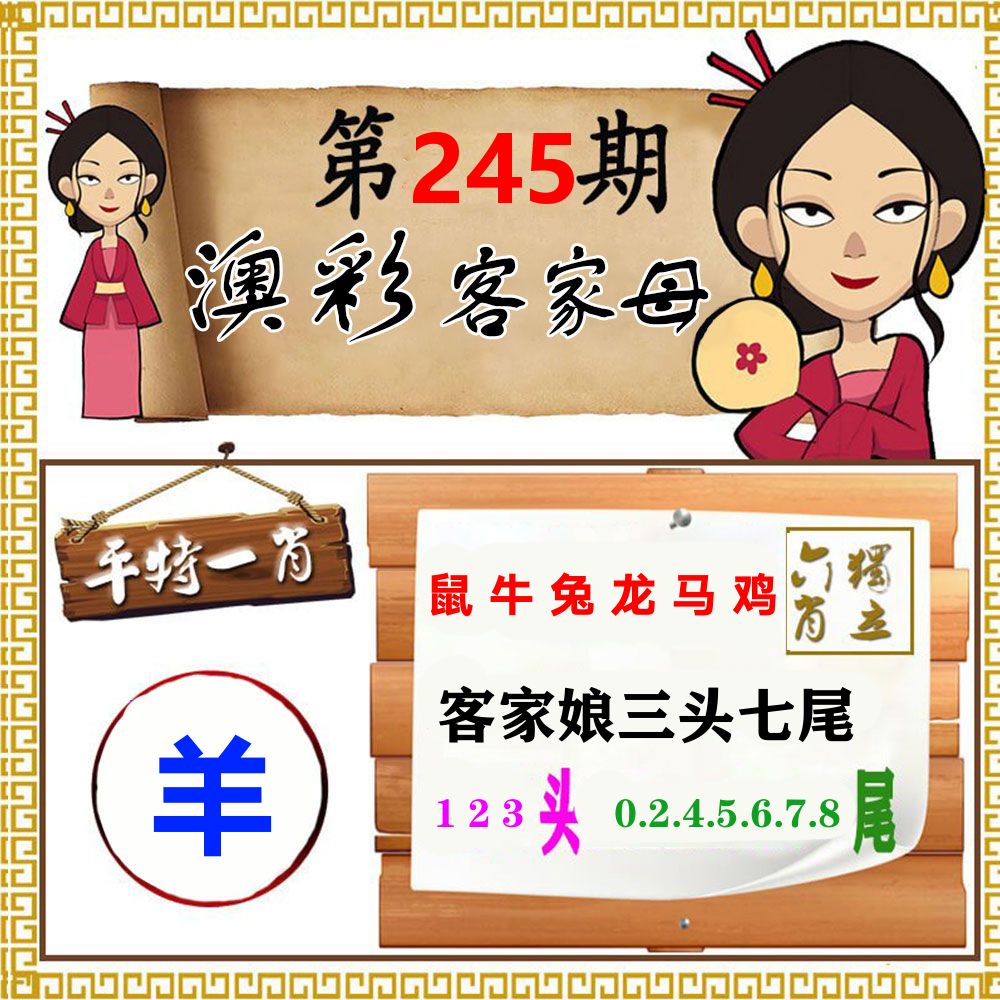 客家母 第245期