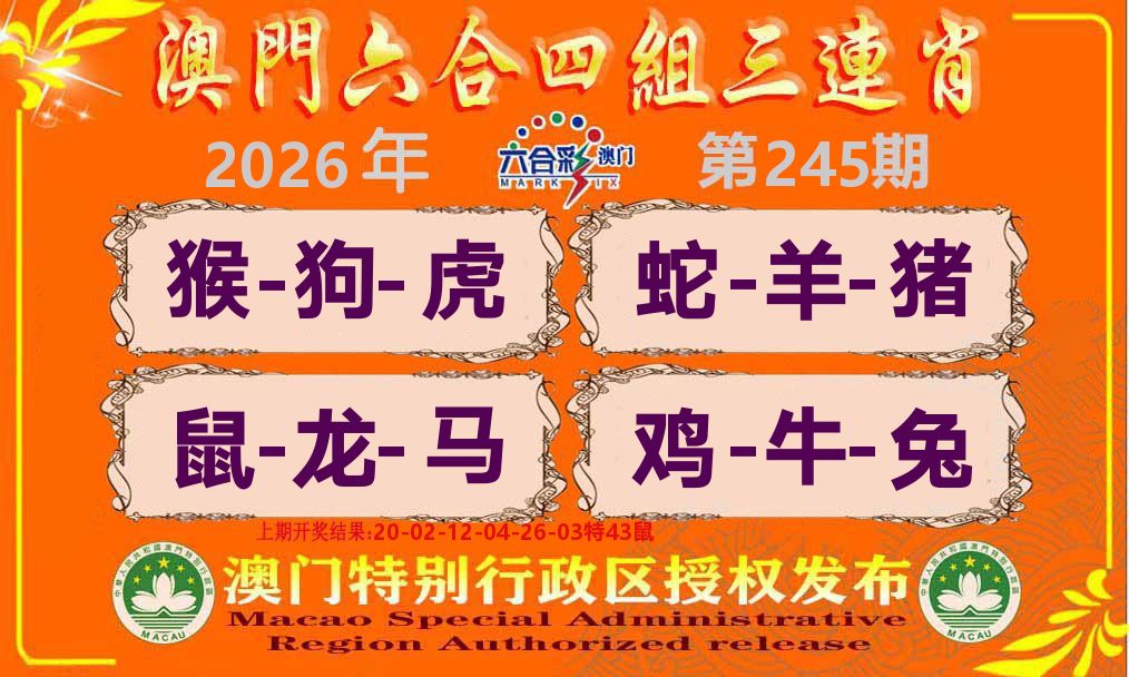 六合三连肖 第245期