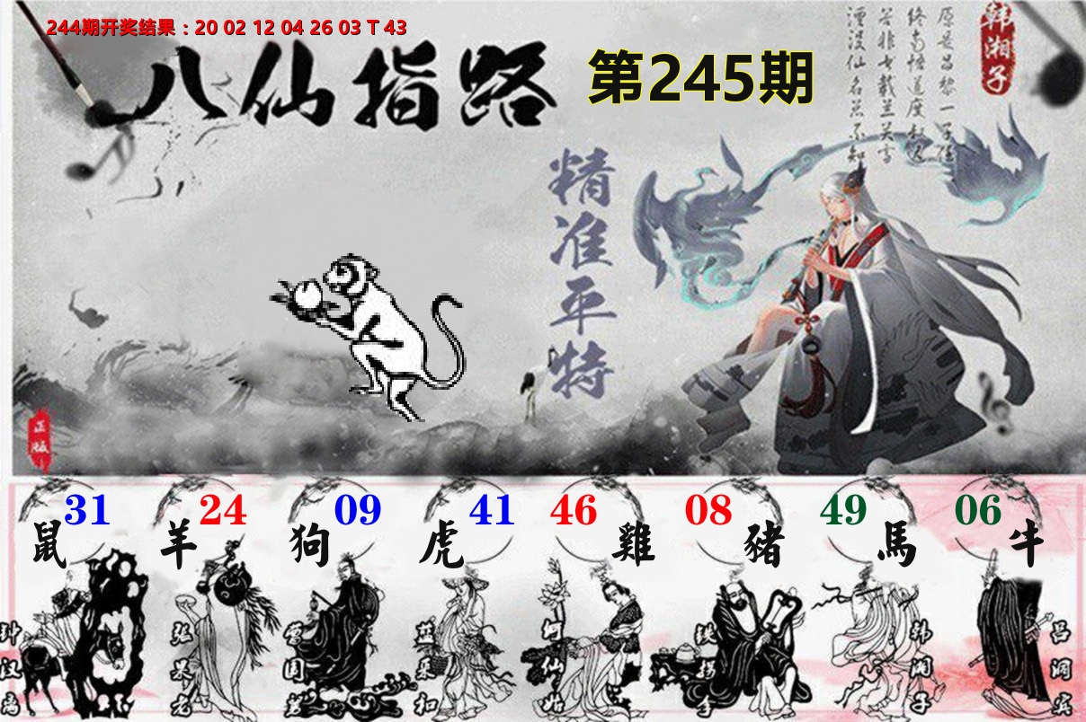 八仙指路 第245期