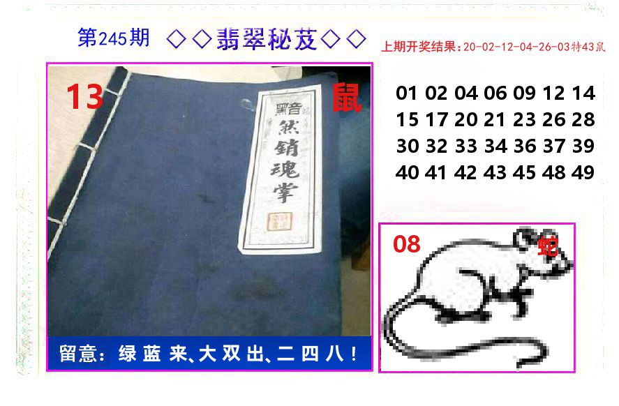 翡翠秘芨 第245期