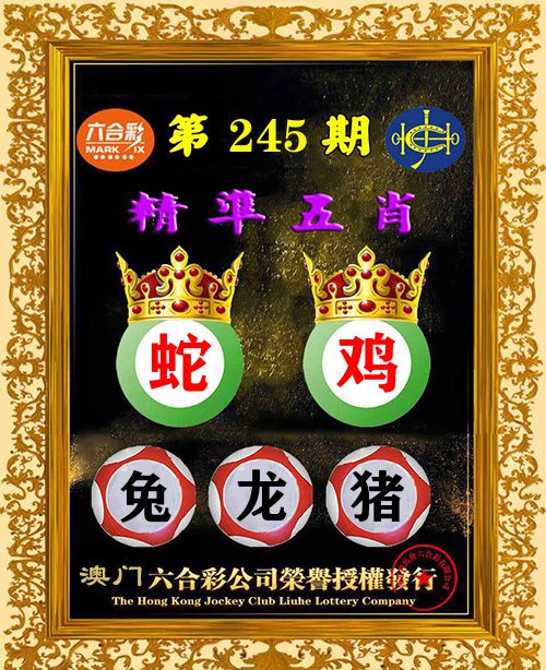 精准五肖 第245期