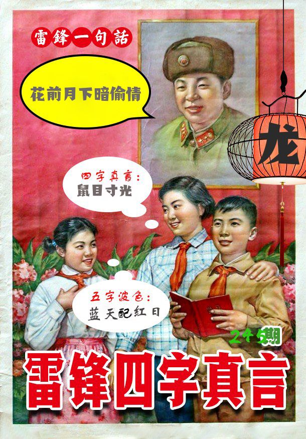 雷锋四字真言 第245期