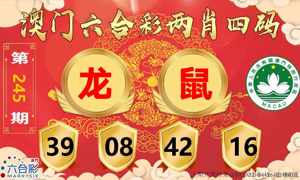 澳门两肖四码 第245期