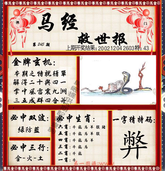 马经救世报 第245期