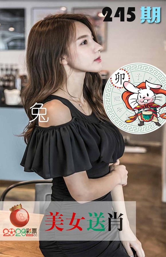 美女送肖 第245期