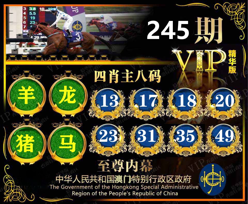 精华四肖八码 第245期