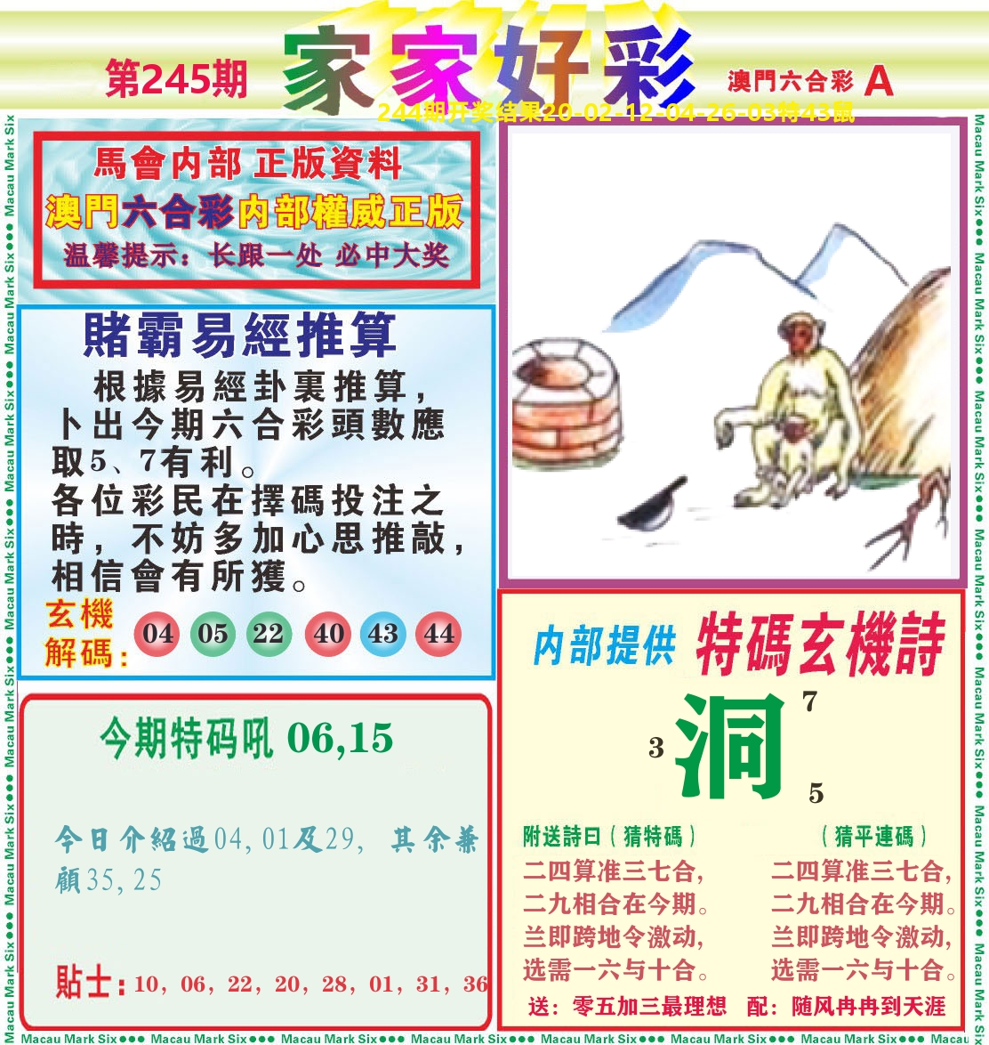 家家好彩A 第245期