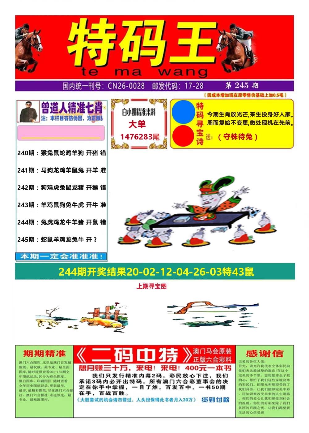 澳门特码王A 第245期
