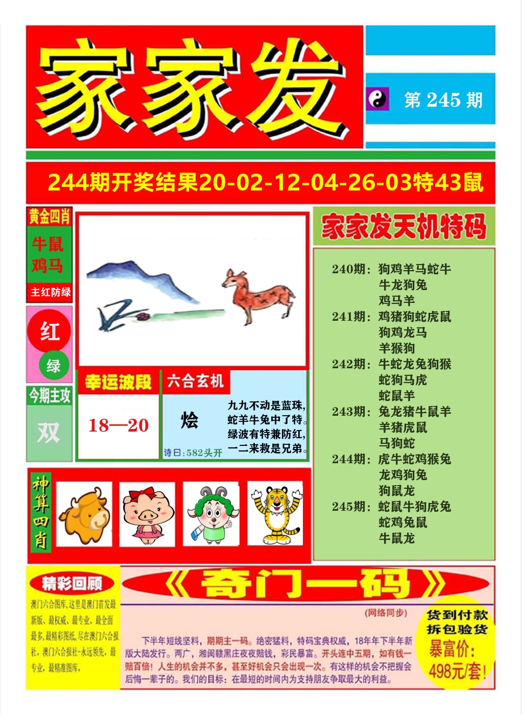 澳门家家发A 第245期