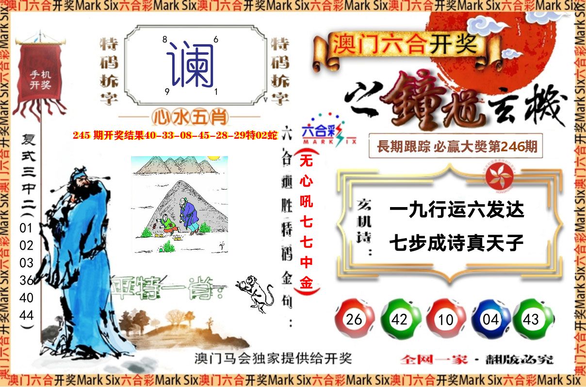 钟道玄机 第246期