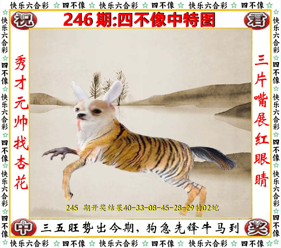 四不像中特图 第246期