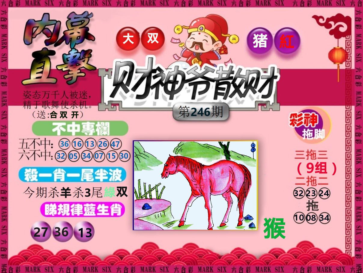 财神爷散财 第246期