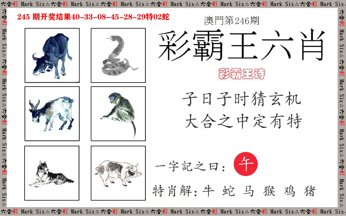 彩霸王六肖 第246期