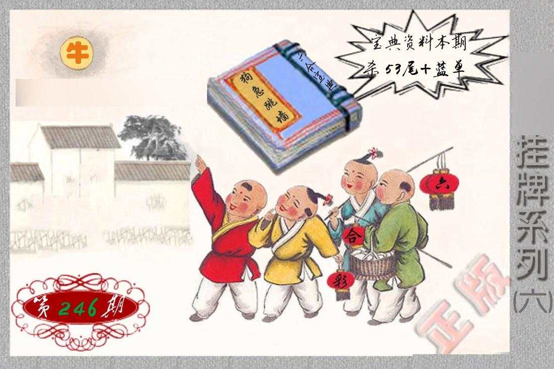挂牌系列6 第246期