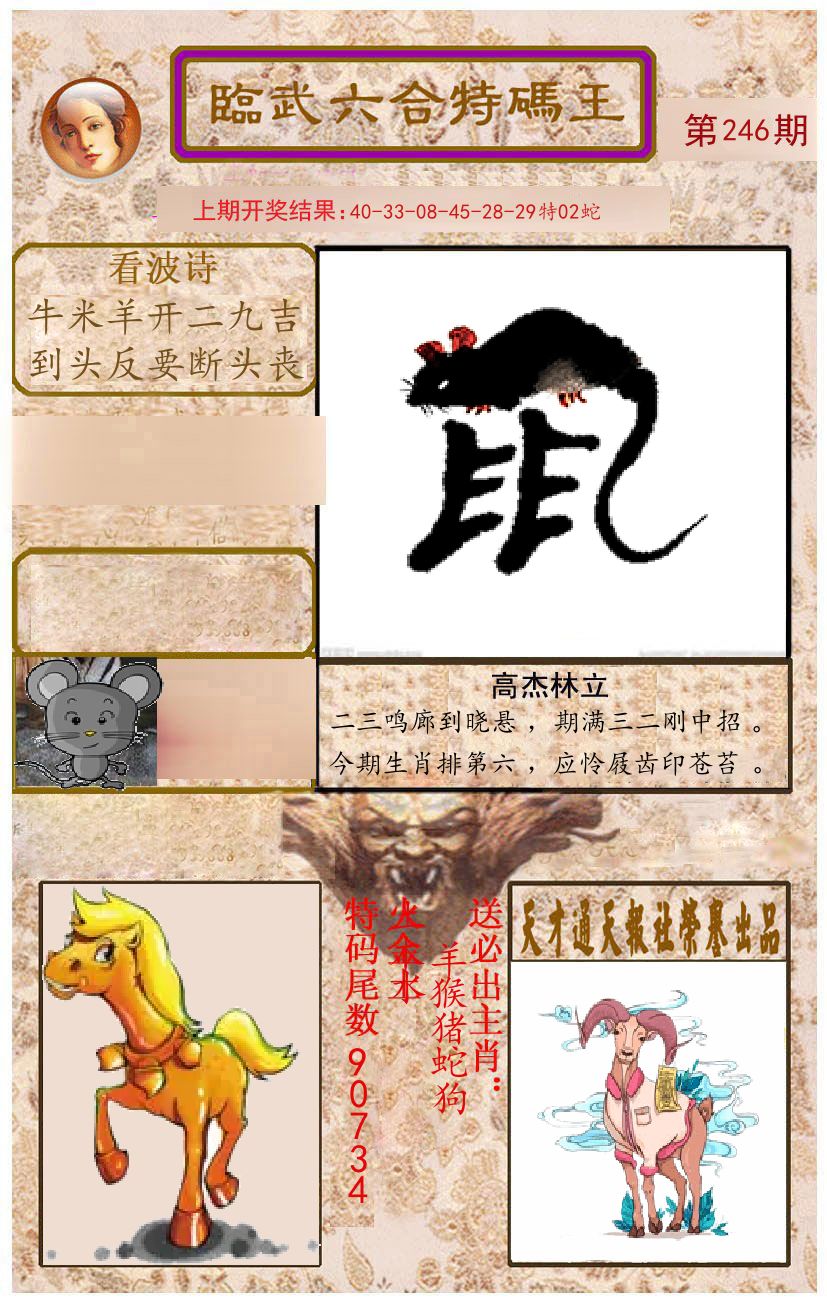 臨武六合特码王 第246期