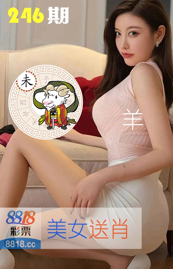 美女送肖 第246期