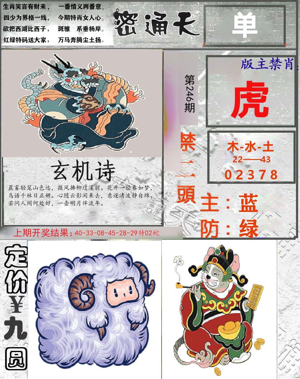 密通天 第246期