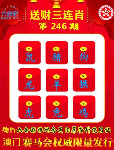 送财三连肖 第246期
