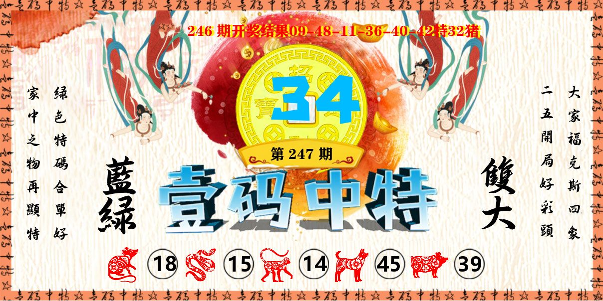 壹码中特 第247期
