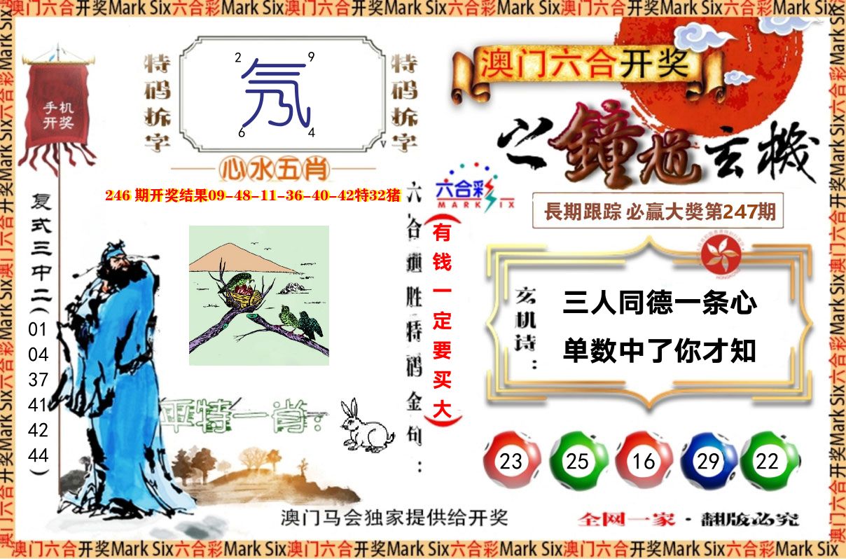 钟道玄机 第247期