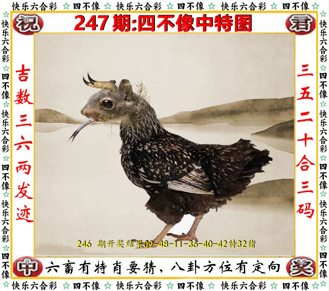 四不像中特图 第247期