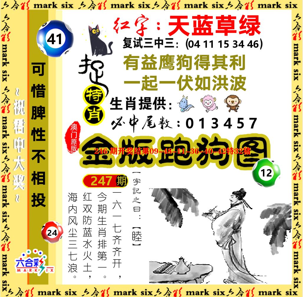 金版跑狗图 第247期