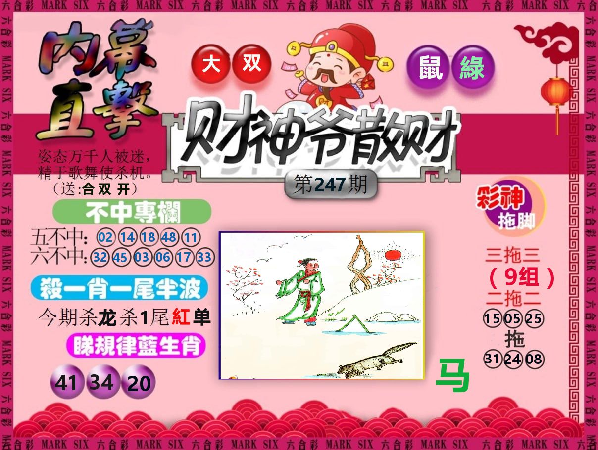 财神爷散财 第247期