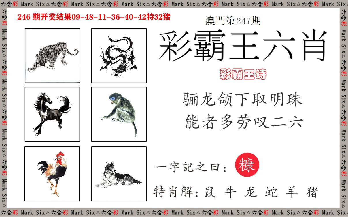 彩霸王六肖 第247期