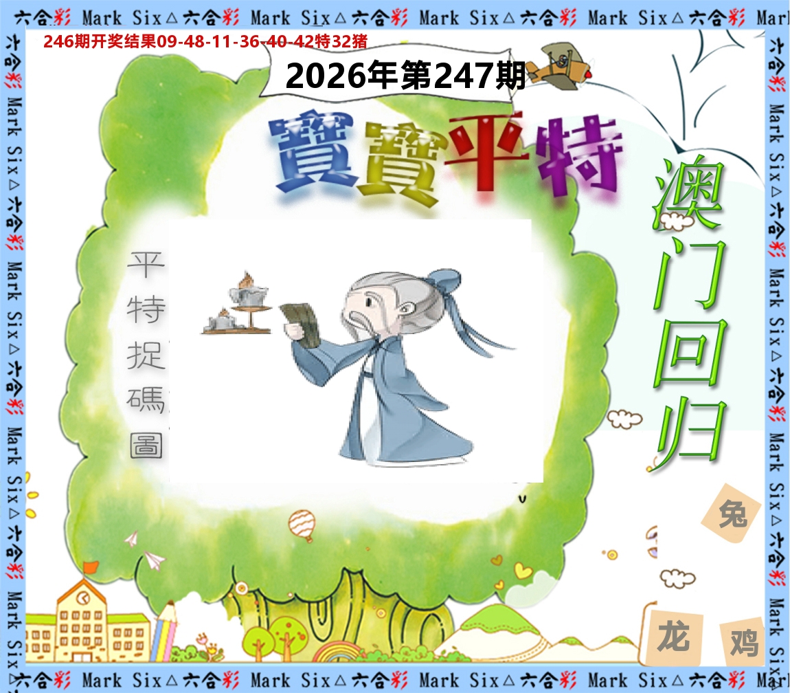 宝宝平特 第247期