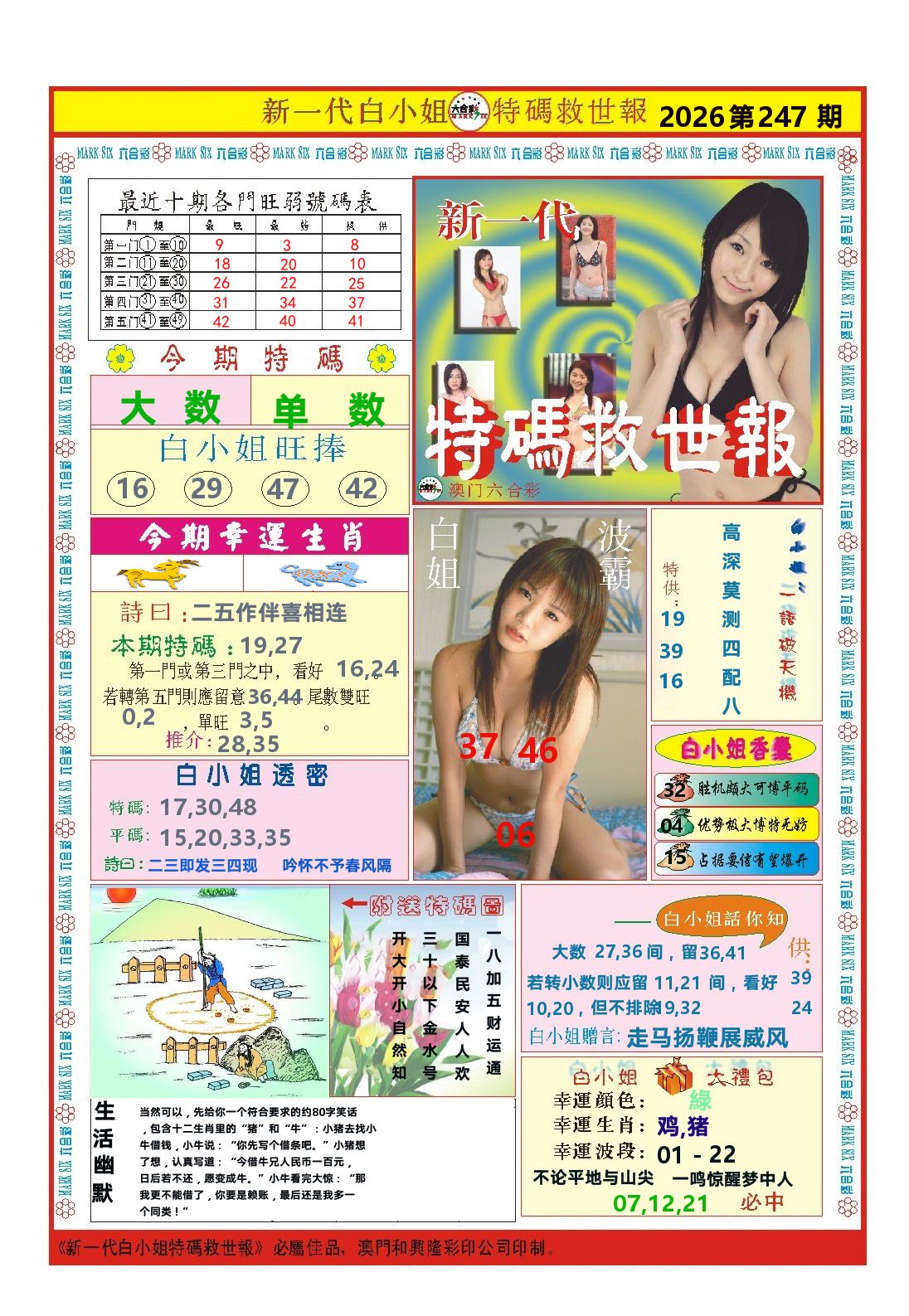 澳门特码救世报 第247期