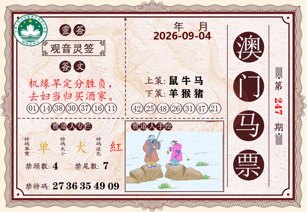 澳门马票 第247期