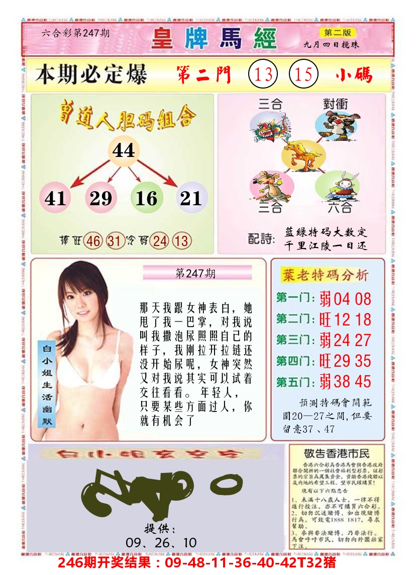 澳门皇牌马经B 第247期
